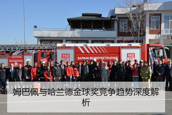 姆巴佩与哈兰德金球奖竞争趋势深度解析